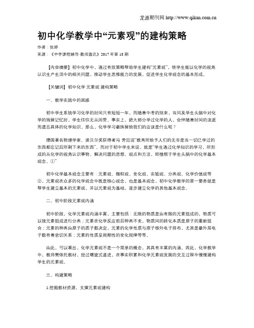 初中化学教学中“元素观”的建构策略