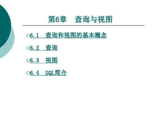 数据库 PPT6第六章
