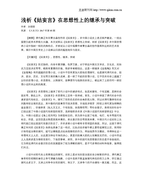浅析《姑妄言》在思想性上的继承与突破