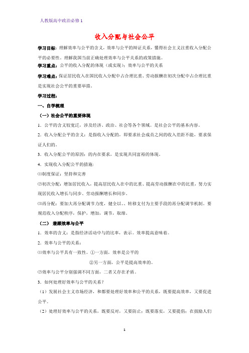 人教版高中政治必修1精品学案5：7.2 收入分配与社会公平