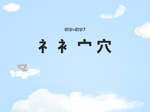 《礻 衤 宀 穴》PPT