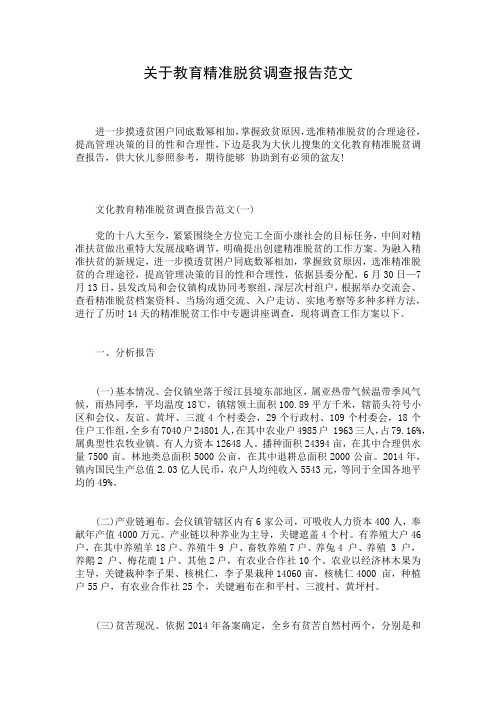 关于教育精准脱贫调查报告范文