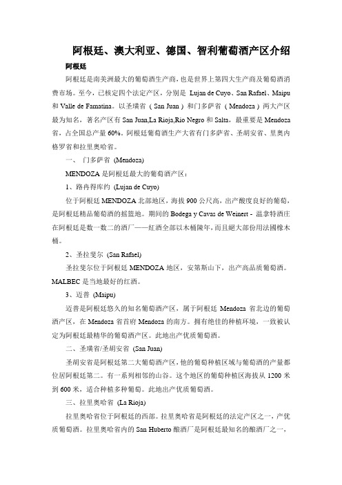 阿根廷、澳大利亚、德国、智利葡萄酒产区介绍