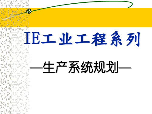 生产系统规划(PERT)