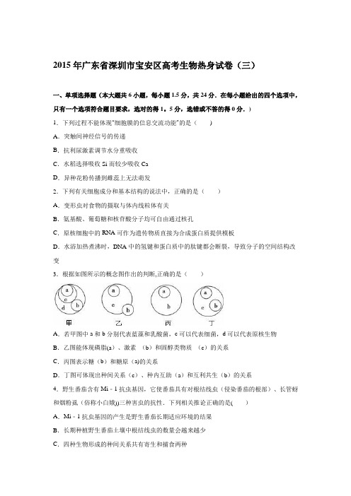 深圳市宝安区2015年高考生物热身试卷(三) 含解析