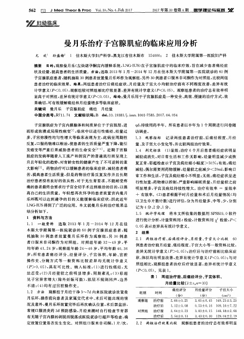 曼月乐治疗子宫腺肌症的临床应用分析