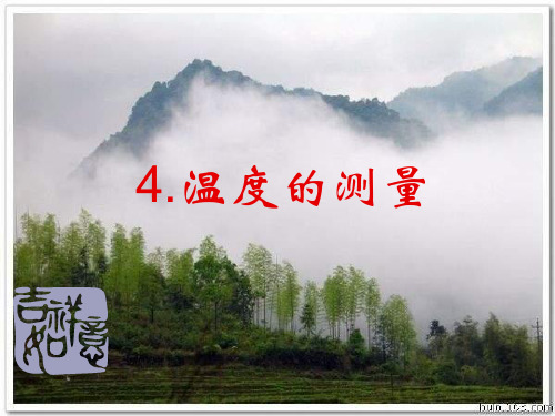 温度的测量9精品PPT课件