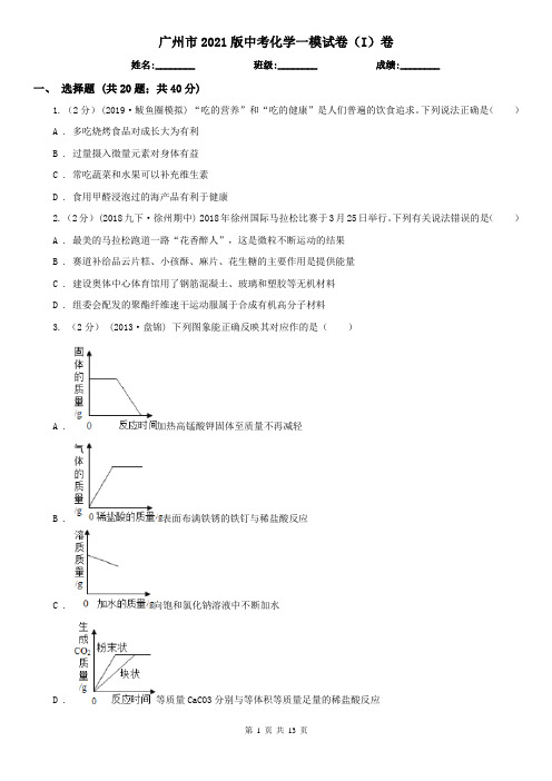 广州市2021版中考化学一模试卷(I)卷