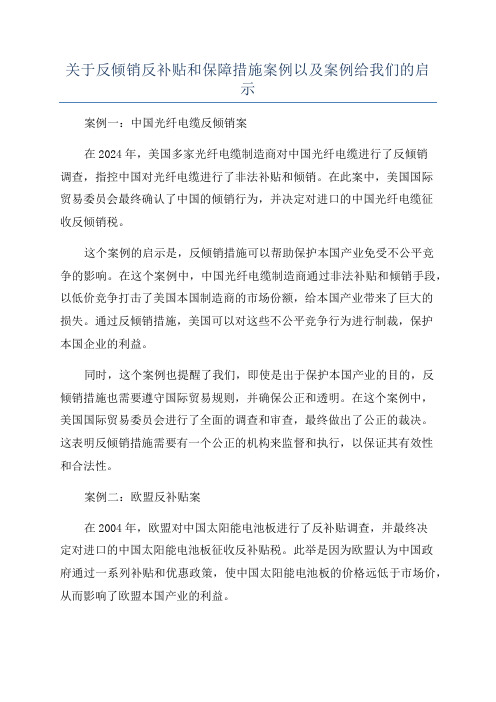 关于反倾销反补贴和保障措施案例以及案例给我们的启示