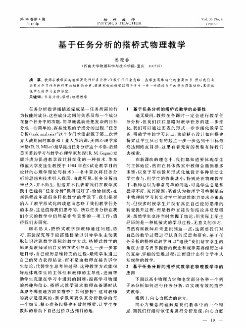 基于任务分析的搭桥式物理教学
