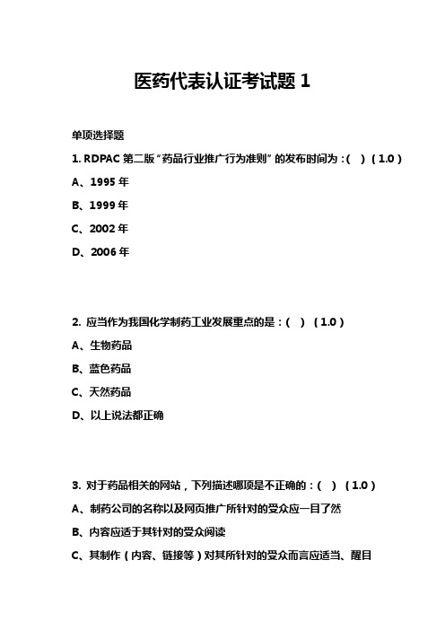 医药代表认证考试题1