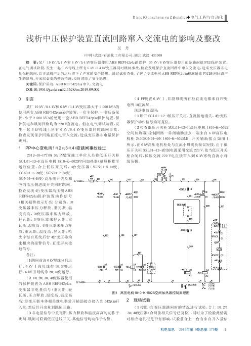 浅析中压保护装置直流回路窜入交流电的影响及整改