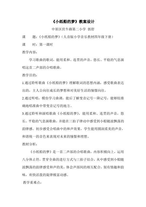四年级音乐下册教案  8.4  小纸船的梦 人音版