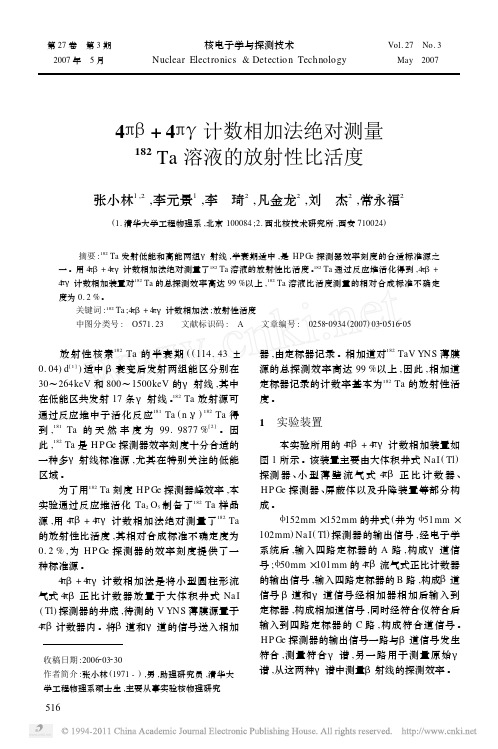 4_4_计数相加法绝对测量_182_Ta溶液的放射性比活度