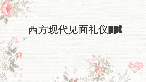 西方现代见面礼仪ppt