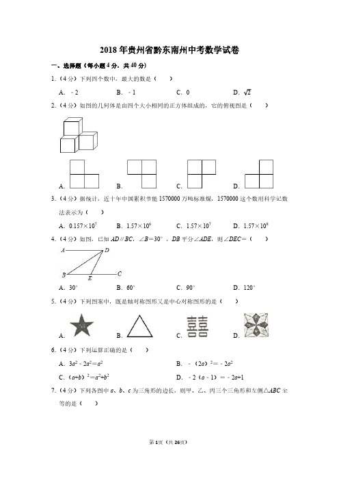 2018年贵州省黔东南州中考数学试卷