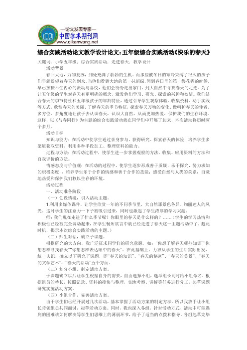 综合实践活动论文教学设计论文：五年级综合实践活动《快乐的春天》