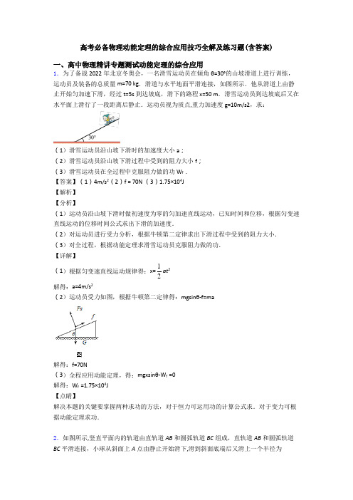 高考必备物理动能定理的综合应用技巧全解及练习题(含答案)