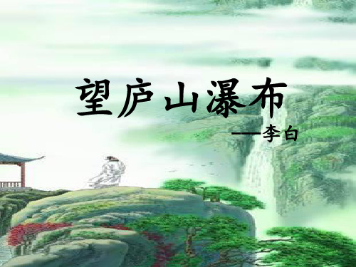 13古诗两首_《望庐山瀑布》《_绝句》