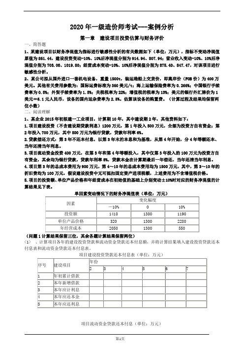 2020年一级造价工程师考试案例分析章节习题及解析