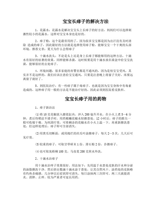 宝宝长痱子怎么办