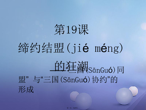 九年级历史上册第3单元第19课缔约结盟的狂潮课件北师大版