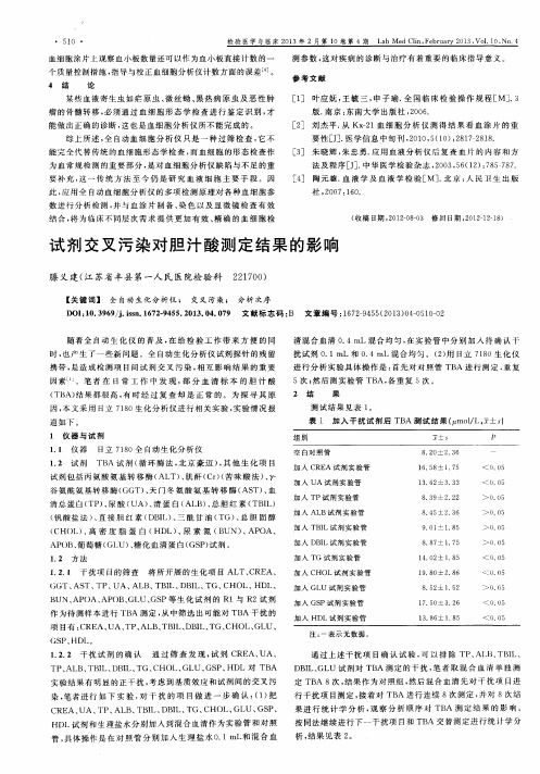 试剂交叉污染对胆汁酸测定结果的影响