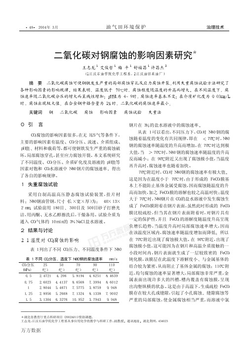 二氧化碳对钢腐蚀的影响因素研究