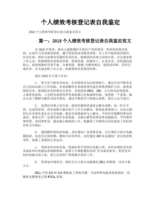 个人绩效考核登记表自我鉴定