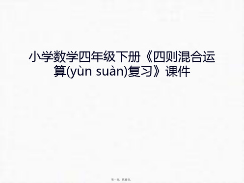 最新小学数学四年级下册《四则混合运算复习》课件复习过程精品课件