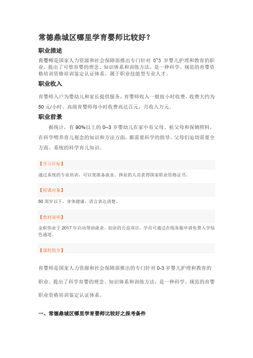 常德鼎城区哪里学育婴师比较好？