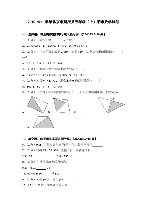 2010-2011学年北京市延庆县五年级(上)期末数学试卷(解析版)