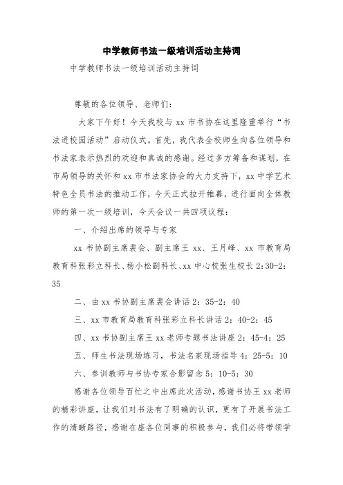 中学教师书法一级培训活动主持词【精品范文】