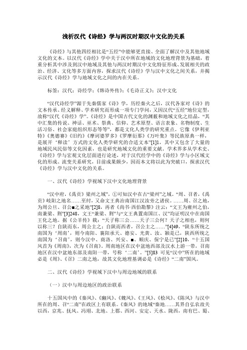 浅析汉代《诗经》学与两汉时期汉中文化的关系