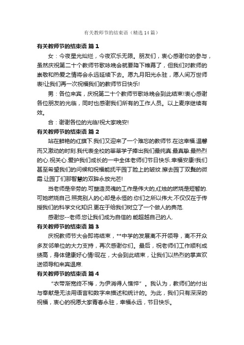 有关教师节的结束语（精选14篇）