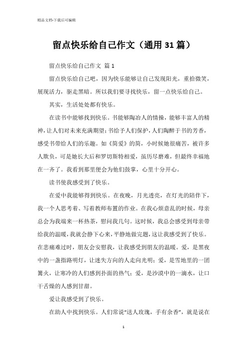 留点快乐给自己作文(通用31篇)