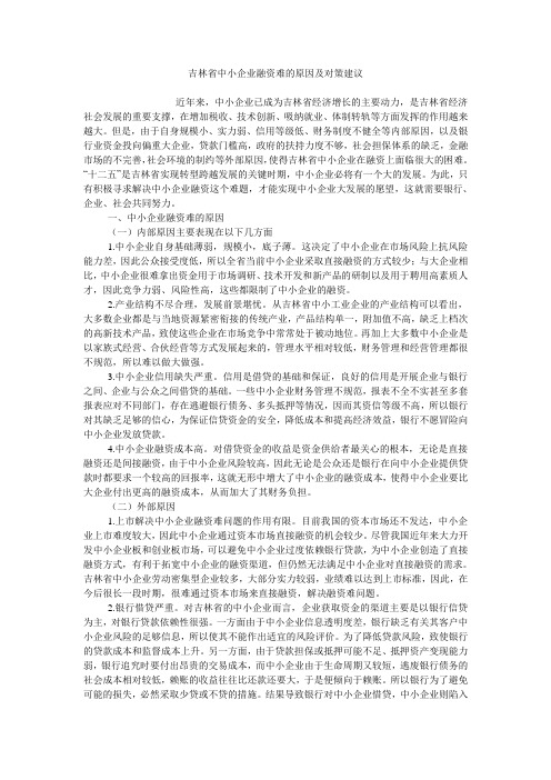 吉林省中小企业融资难的原因及对策建议