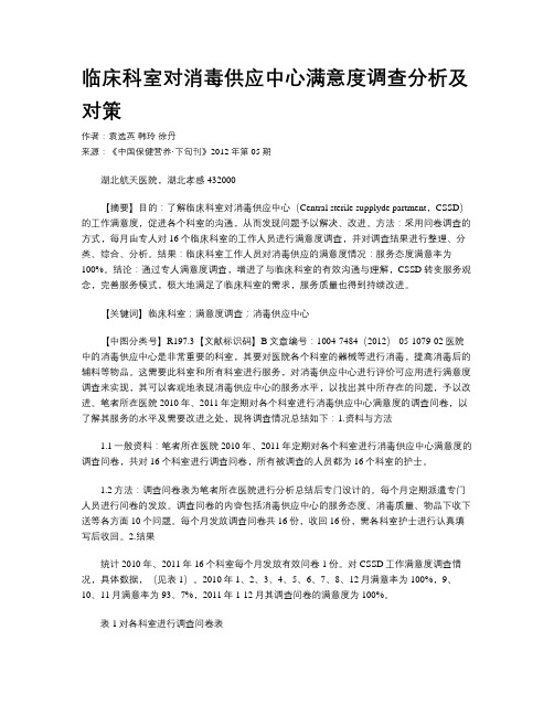 临床科室对消毒供应中心满意度调查分析及对策