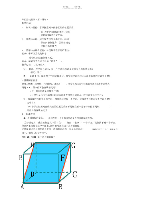 异面直线教案(第一课时)
