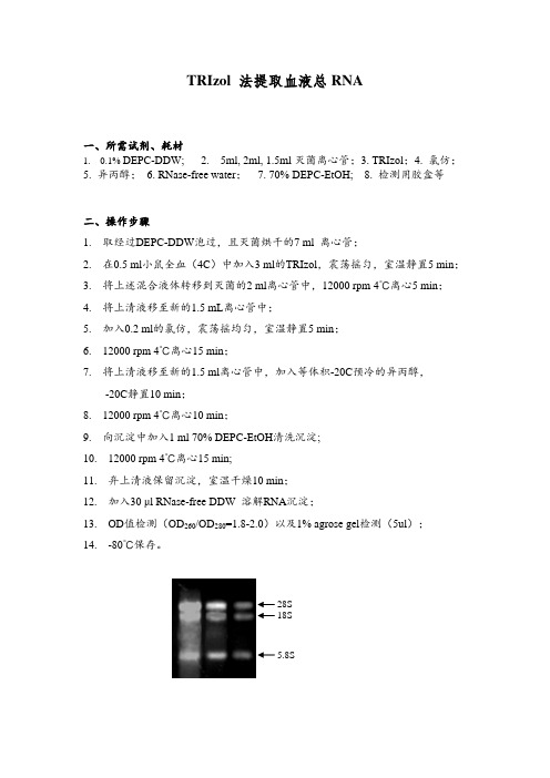 TRIzol-法提取血液总RNA