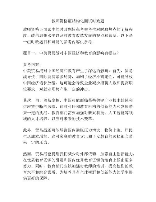 教师资格证结构化面试时政题