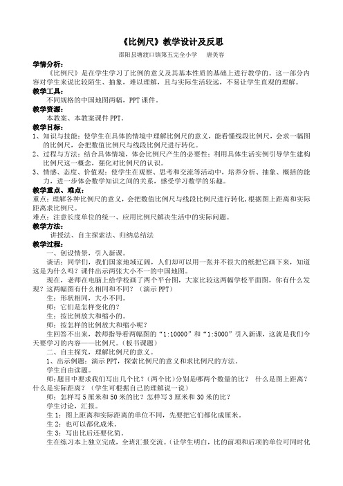 《比例尺》教学设计及反思
