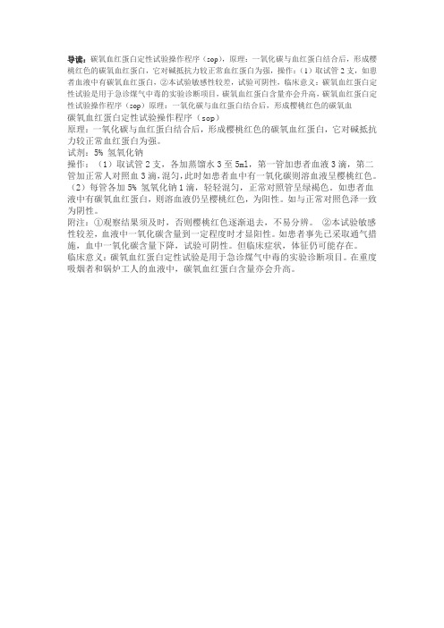 碳氧血红蛋白定性试验