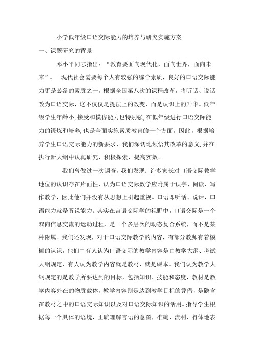 小学低年级口语交际能力的培养与研究实施方案