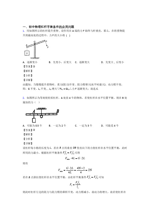 杭州历年中考物理易错题汇编-杠杆平衡练习题