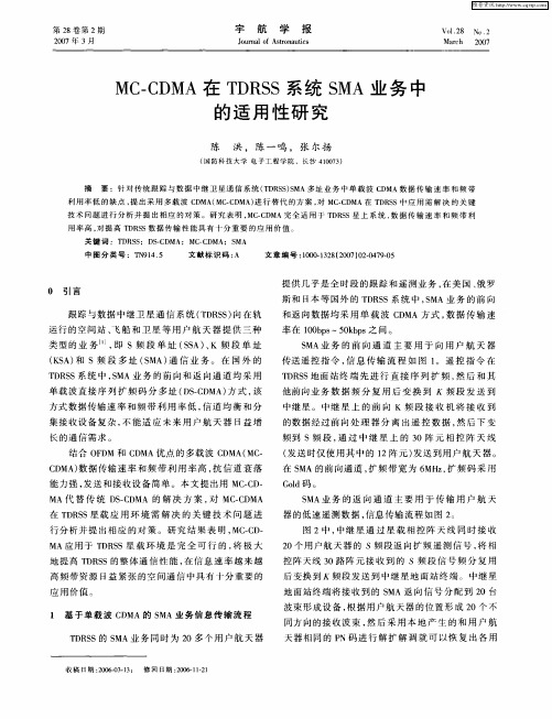 MC-CDMA在TDRSS系统SMA业务中的适用性研究
