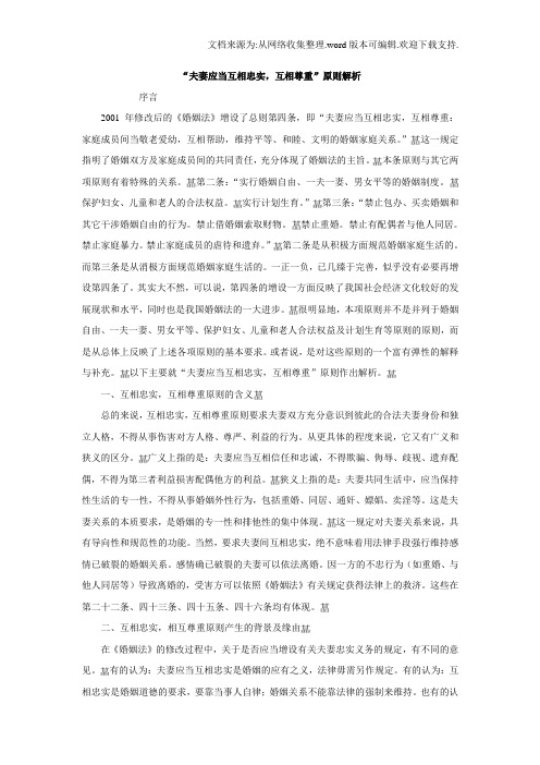 “夫妻应当互相忠实,互相尊重”原则解析