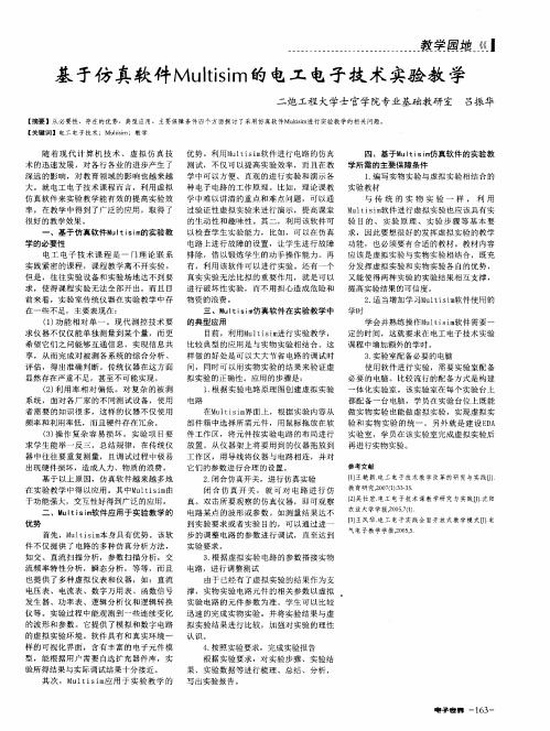 基于仿真软件Multisim的电工电子技术实验教学