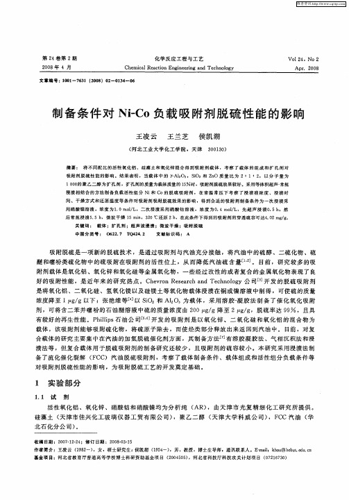 制备条件对Ni—Co负载吸附剂脱硫性能的影响