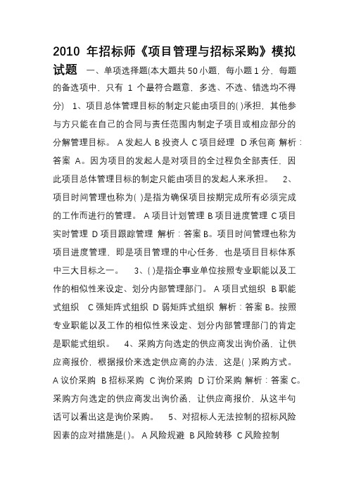 招标师《项目管理与招标采购》模拟试题.doc
